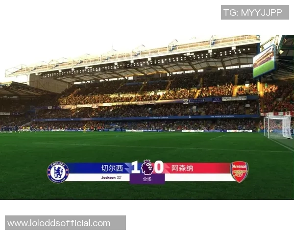意甲经典对决切尔西逆转阿森纳全场沸腾历史冷门再现
